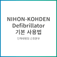 NIHON-KOHDEN Defibrillator 기본 사용법