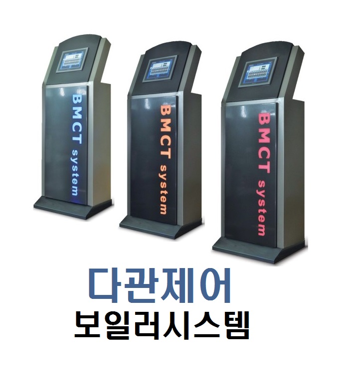 대형사업장은 왜 다관제어시스템(BMCT)을 사용하는가? 대형사업장 다관관류보일러 설치, 부스타스크럼보일러 : 네이버 블로그