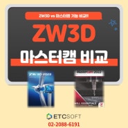 ZW3D로 마스터캠 대체 완벽 가능 작업 대공개