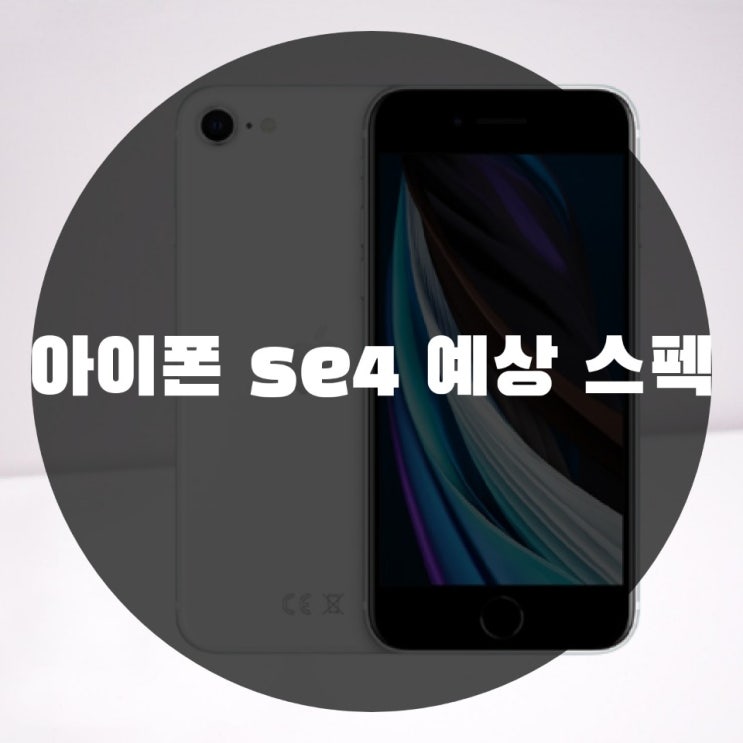 아이폰 se4 예상 스펙 무엇일까? : 네이버 블로그