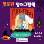할로윈 영어그림책 소개, Halloween 유아 초등영어에 딱 추천!