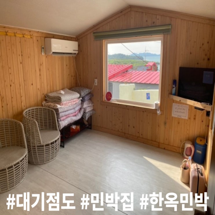 기점소악도, 대기점도 민박 찐 추천! : 네이버 블로그