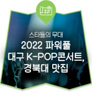 2022 판타지아 대구페스티벌 특집! 2022 파워풀 대구 K-POP 콘서트, 경북대 맛집(수봉반점, 메타피자)