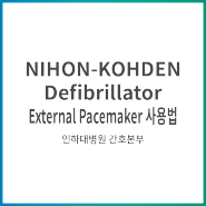 NIHON-KOHDEN Defilbrillator External Pacemaker 사용법