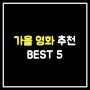 가을 영화 추천 BEST 5