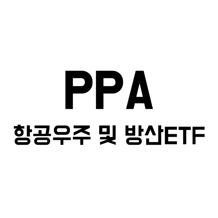 [미국 ETF] PPA - 미국 항공 우주 및 방산 ETF : 네이버 블로그