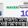 네이버 현대카드 한달 사용기 주의할점 네이버포인트 10% 얼마나 모일까? 최대 월2만원까지 우리카드 카드의 정석과 비교 네이버멤버십 장점 후기 네이버페이카드 신용카드 데일리제이크