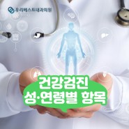 강북 건강검진 성연령별 검사 항목은?