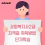 사회복지사2급 자격증 취득방법 단순하고 쉬운 방법