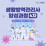 2022 해운대구 재능일자리 취업과정 「생활방역관리사 양성과정(4차)」 모집