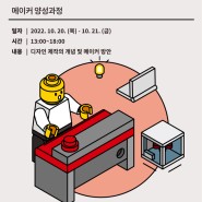 [북부 창작터] 메이커 양성과정 참가자 모집(10월 21일~22일)