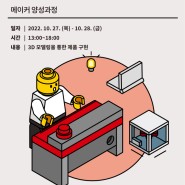 [북부 창작터] 메이커 양성과정 참가자 모집(10월 27일~28일)