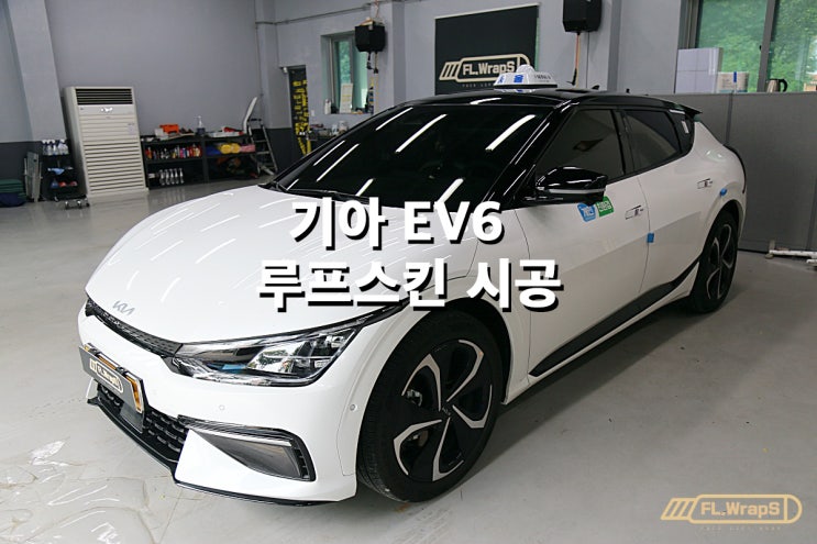 기아 EV6 루프스킨 시공 - 플랩스(FL.WrapS)/ 하남랩핑, 미사랩핑, 구리왕숙, 남양주 랩핑 전문 : 네이버 블로그