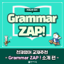 [Chunjae 영어] Grammar ZAP! 소개 편