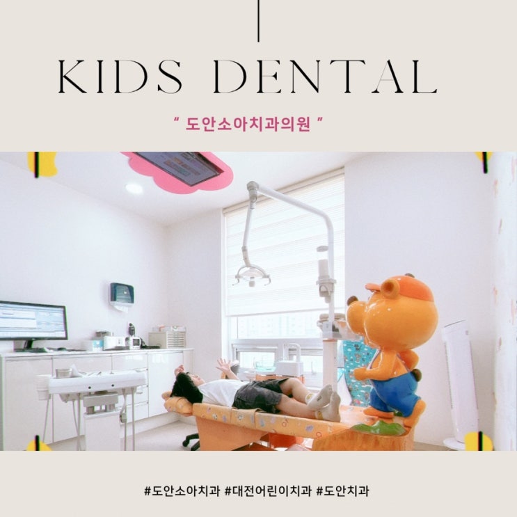 치료 잘하고, 놀이 시설이 있는 도안소아치과의원 후기 | 어린이 진통제 추천! : 네이버 블로그