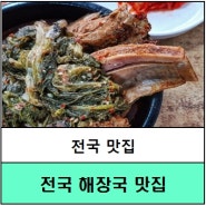 #전국맛집 #전국해장국맛집 #해장국맛집