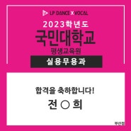 LP댄스 부산점 2023학년도 '국민대학교' 실용무용과 최종합격 !