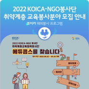 [모집] 2022년 KOICA-NGO봉사단 취약계층교육 분야 모집 안내 (~9/30)