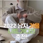 2022 남자 가을 미니멀 니트 추천! / 코시하루,자비노,썸남