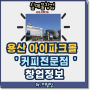 용산 아이파크몰창업 초보자도 운영가능한 커피전문점정보