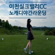 이천실크밸리cc 노캐디 야간라운딩 후기