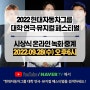 2022 현대자동차그룹 대학 연극·뮤지컬 페스티벌 시상식 녹화 중계