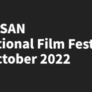 [2022 부산 국제 영화제] 2022.10.5-10.14