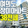 여의도 장미아파트 38평 컨디션 좋은 올수리 집!! 초품아 아파트!!