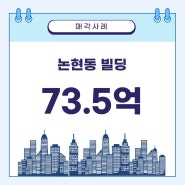 [매매사례] 강남구 논현동 언주역 빌딩매매 73.5억원