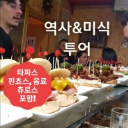 [역사&미식 투어] 현지인 에두랑 먹고 마시는 한국어 시내 투어