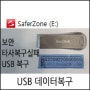 SaferZone 보안 USB 데이터복구