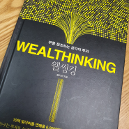 켈리 최 [웰씽킹] 책 요약 및 생각 정리/WEALTHINKING