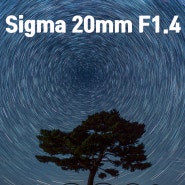 시그마 아트 20mm, 별사진을 위한 광각렌즈 (SIGMA 20mm F1.4 DG DN l Art)