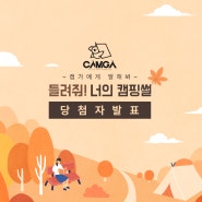 [EVENT 발표] 캠가 캠핑썰 이벤트 당첨자 안내