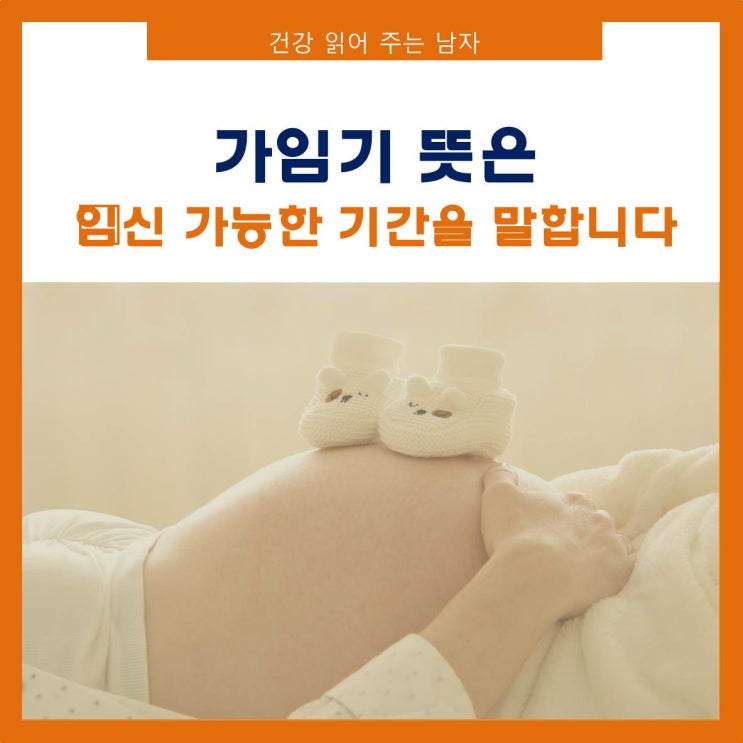 가임기 뜻은 임신 가능한 기간을 말합니다 : 네이버 블로그