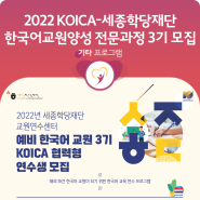 [모집] 2022년 KOICA-세종학당재단 한국어교원양성 전문과정 3기 모집 (~9/28)