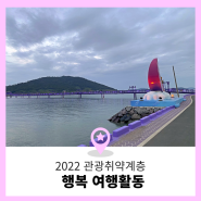 2022 관광취약계층 신안 행복 여행 활동 여행 참가자 추가모집해요~