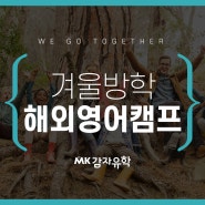 감자유학 2023 겨울방학 해외영어캠프 모집