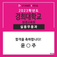LP댄스 부산점 2023학년도 '경희대학교' 실용무용과 최종합격 !