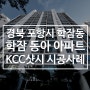 경북 포항 학잠동아 아파트 샷시 시공 - KCC창호