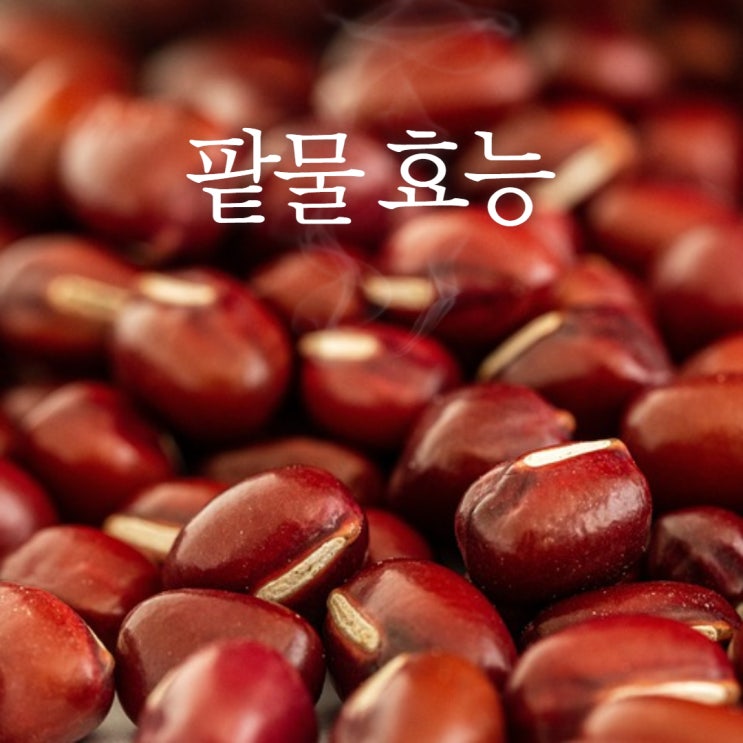 팥물 효능 부작용 짚고 넘어가자 : 네이버 블로그