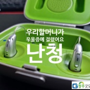 청주보청기_ 우리 할머니가 우울증에 걸리셨대요