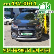 쉐보레 트랙스 배터리 출장교체 / 인천 부평구 십정동