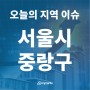 [오늘의 지역 이슈] 서울시 중랑구, 망우역 인근 공동주택 498세대 건립…상봉10구역 '물꼬'