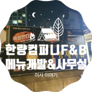 [몽한량 F&B] 한량컴퍼니 메뉴개발 & 사무실 이사 이야기!