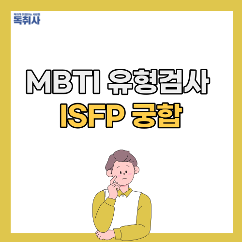 [ISFP 궁합] ISFP 궁합/특징/성격/직업 모아보기! : 네이버 블로그