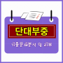 서울 단대부중 2학기 중간고사 기출문제 분석 - 중학교 수학기출문제