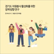경기도 자원봉사 활성화를 위한 정책 방향 연구 [경기연구원 연구보고서]