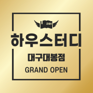 [스터디카페] 하우스터디 대구대봉 스터디카페 GRAND OPEN