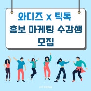 [전국] 와디즈 x 틱톡 홍보 마케팅 수강생 모집